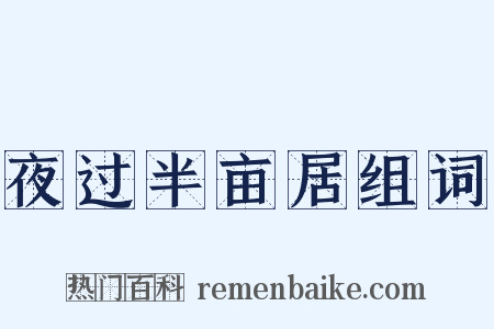 夜过半亩居组词是什么意思的图片